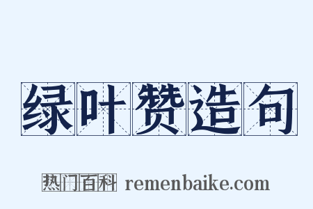 绿叶赞造句是什么意思的图片
